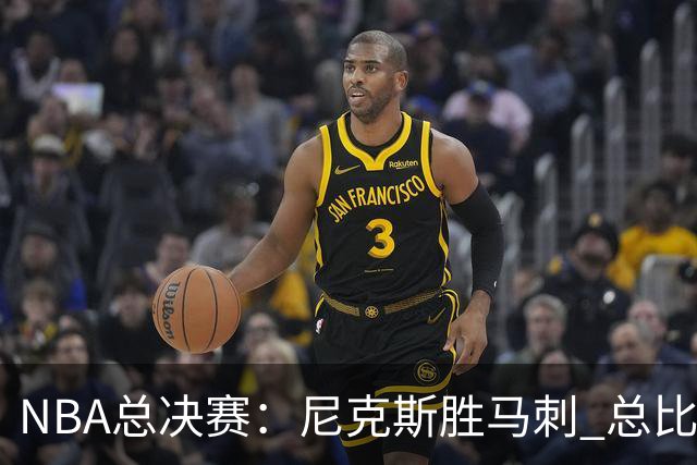 NBA总决赛：尼克斯胜马刺 总比分4-1夺得NBA总冠军